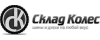 Склад Колёс